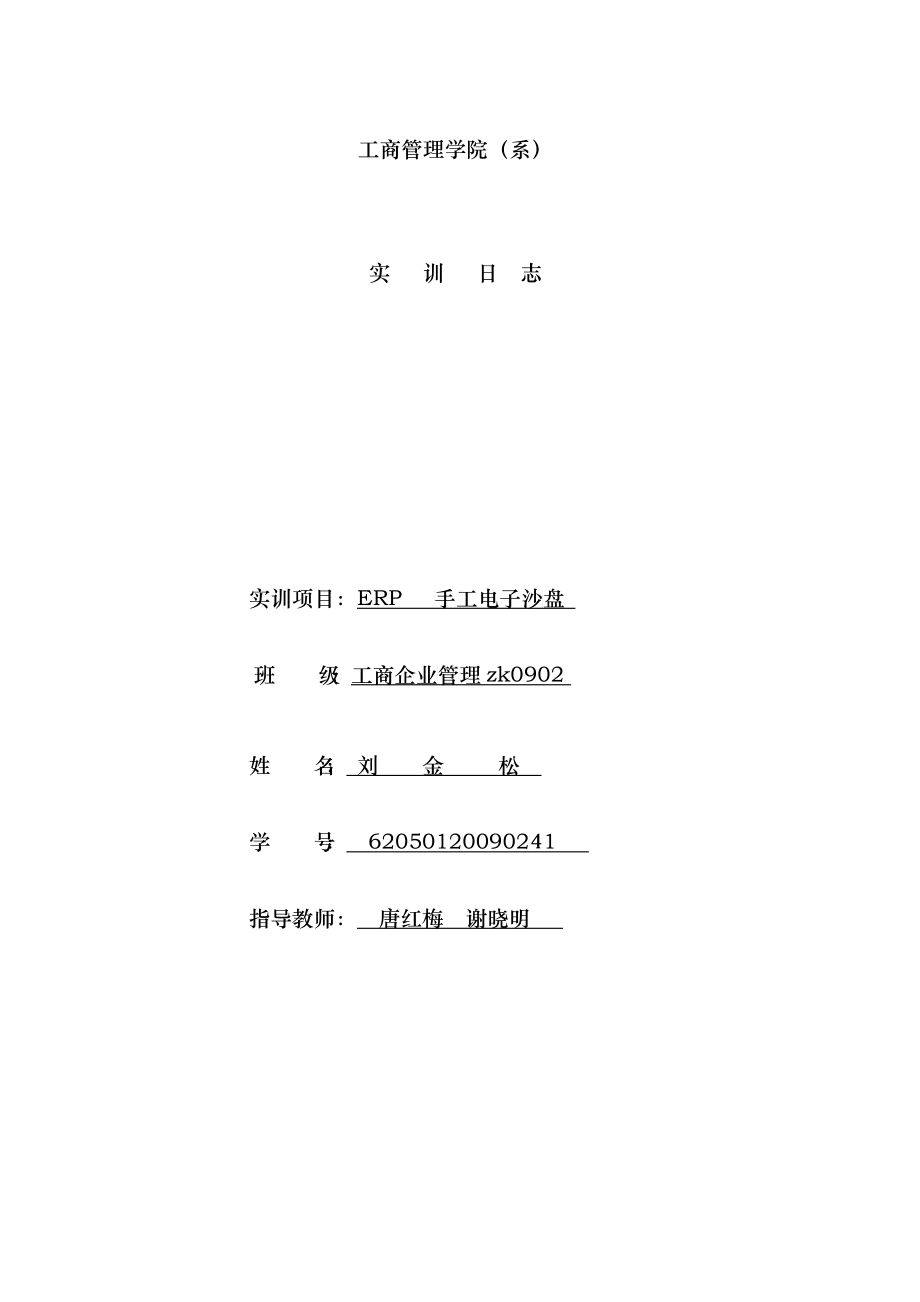 人力资源ERP实训日志_第1页