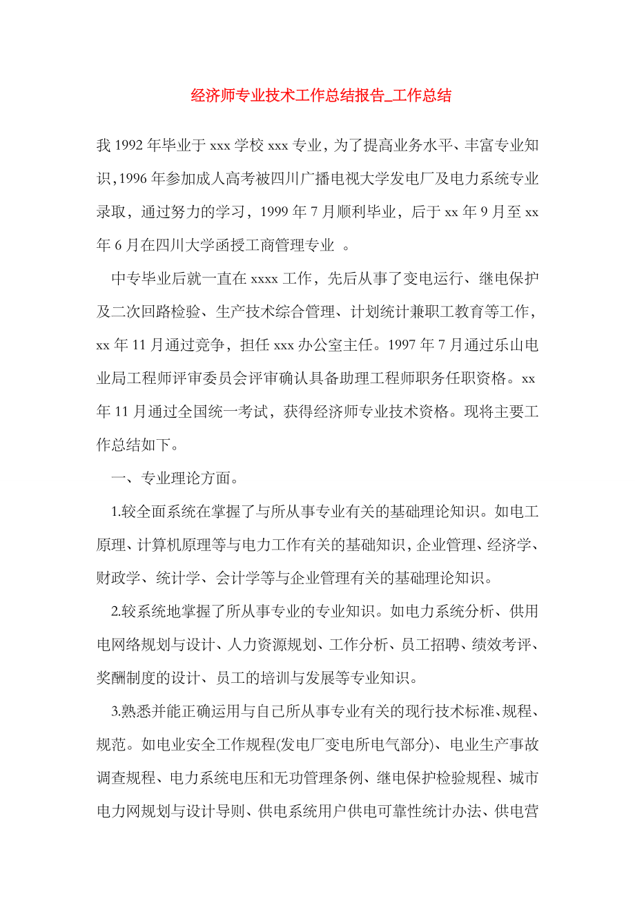 2023年经济师专业技术工作总结报告工作总结_第1页