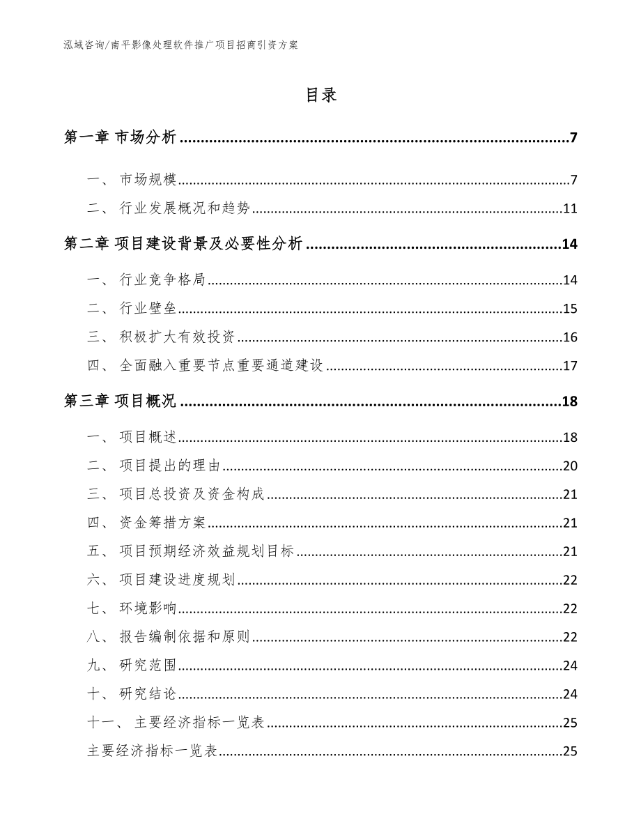 南平影像处理软件推广项目招商引资方案模板范文_第1页