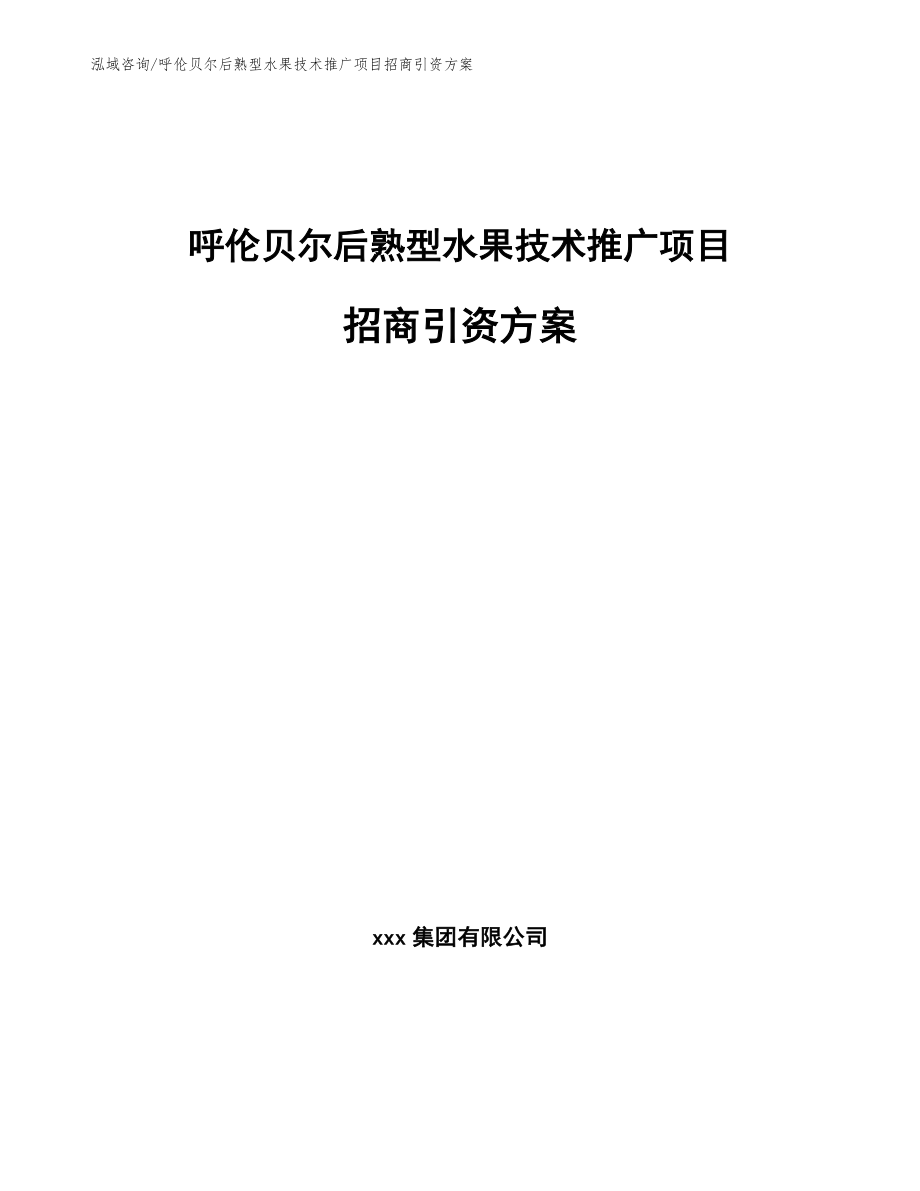 呼伦贝尔后熟型水果技术推广项目招商引资方案_第1页