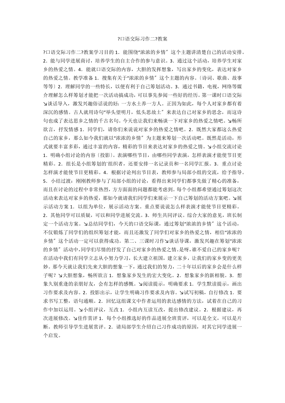 《口语交际习作二》教案_第1页