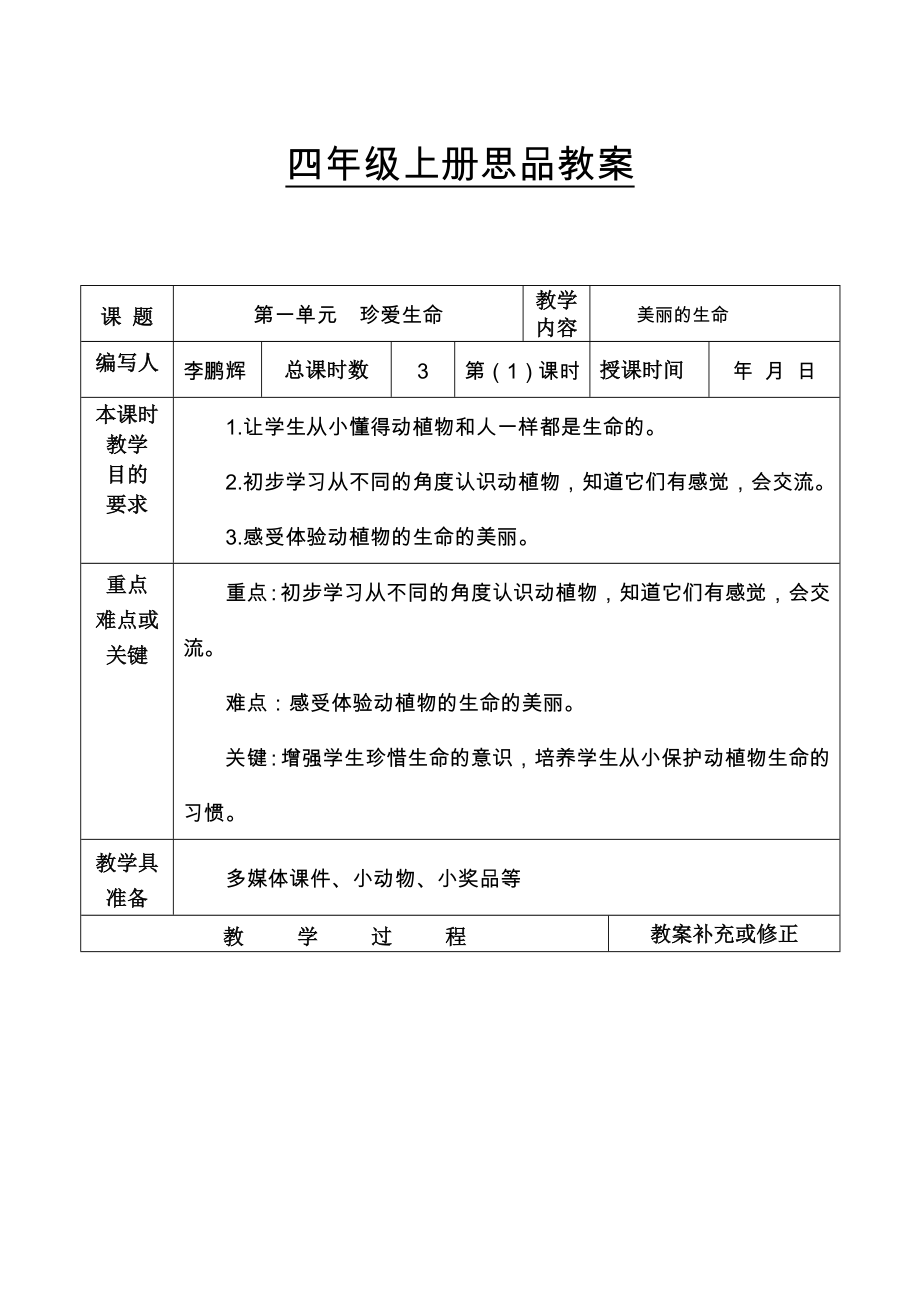 人教版四年级上册品德与社会整册教案_第1页