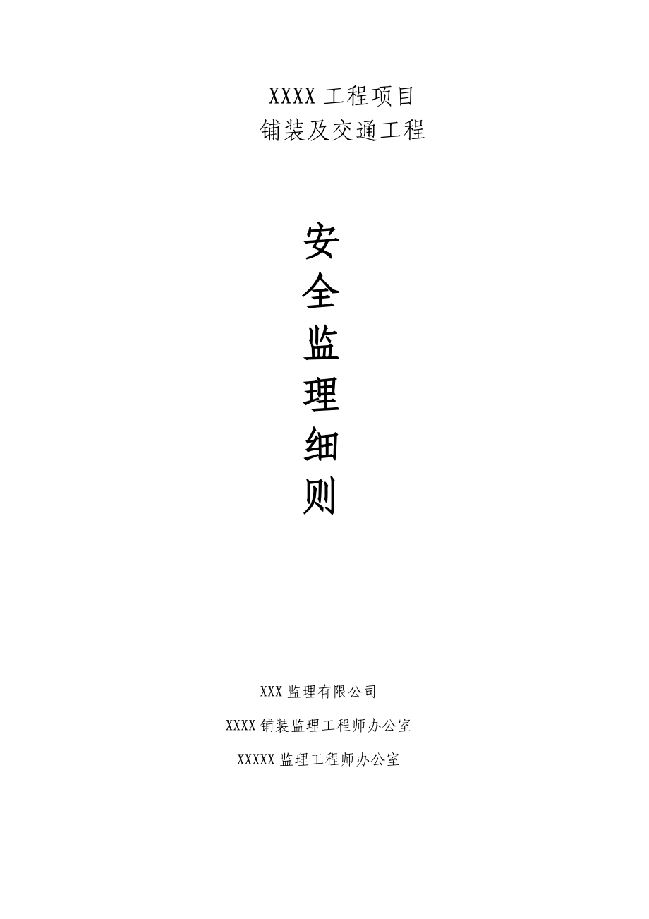 某工程项目铺装及交通工程安全监理细则_第1页