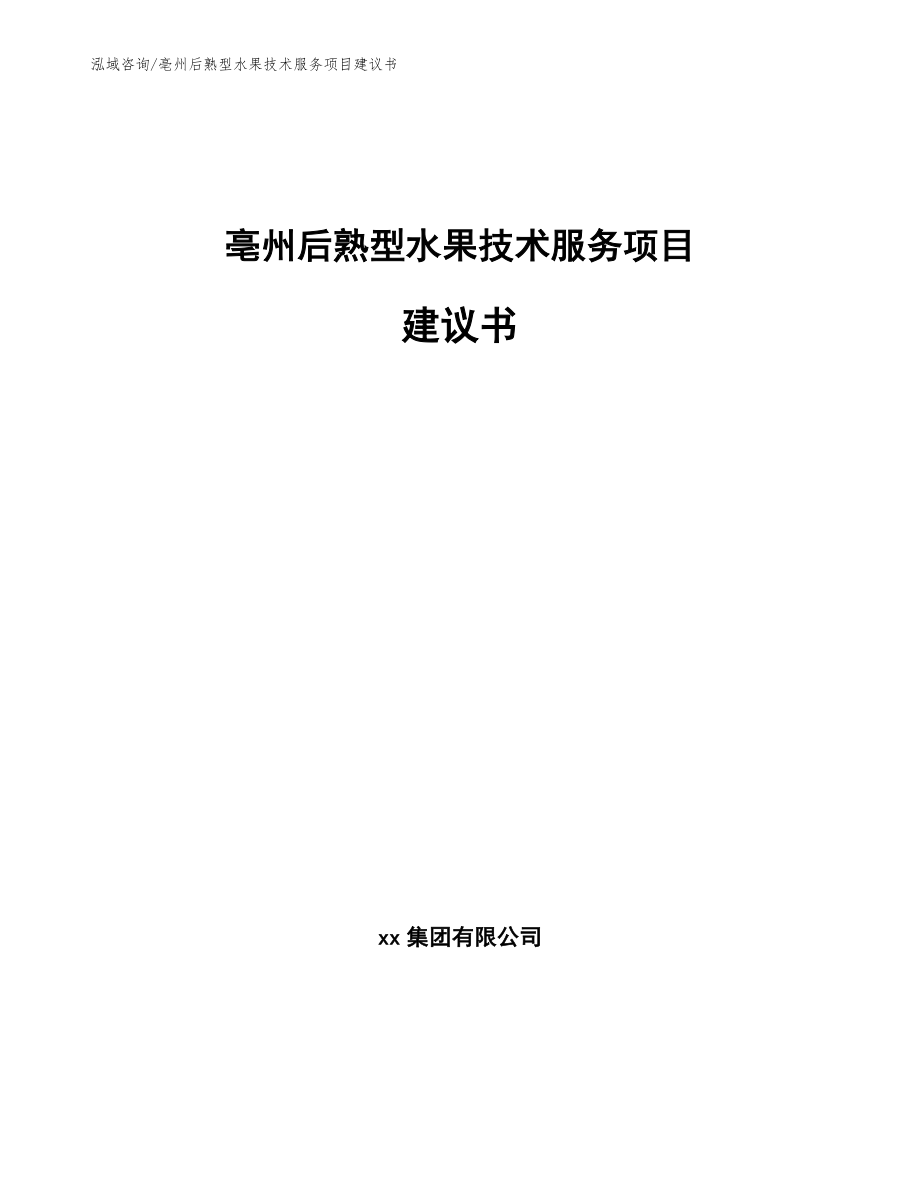 亳州后熟型水果技术服务项目建议书_第1页