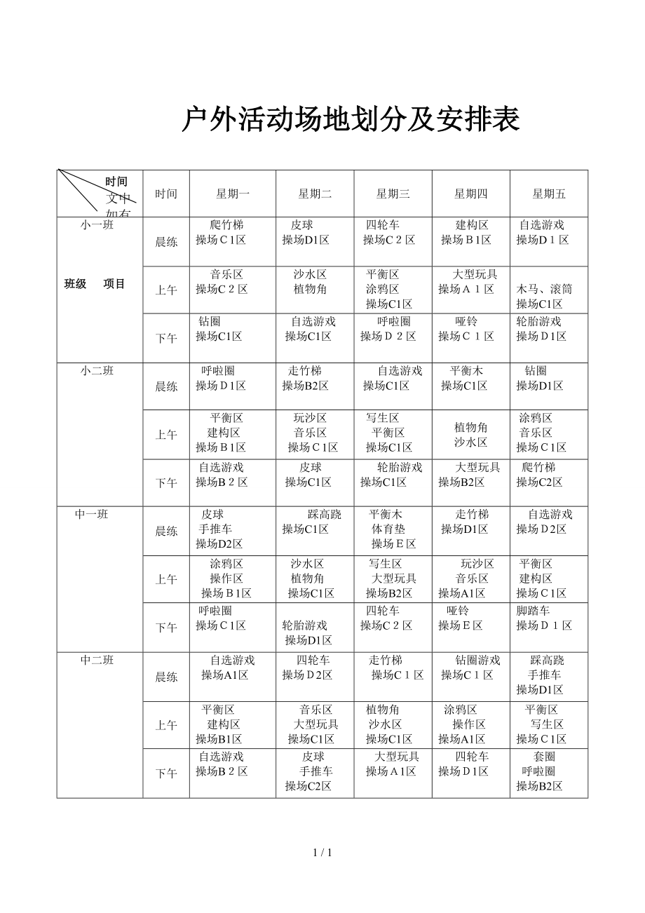 户外活动场地划分及安排_第1页