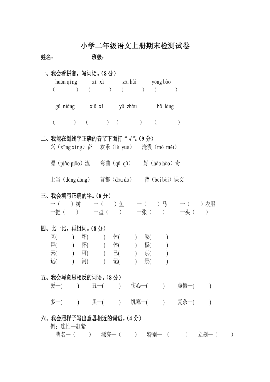 小学二年级语文上册期末检测试卷_第1页