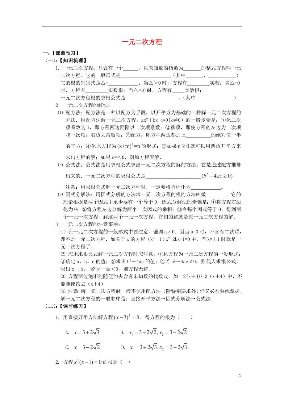 陕西省2013年中考数学总复习 一元二次方程学案（无答案）_第1页