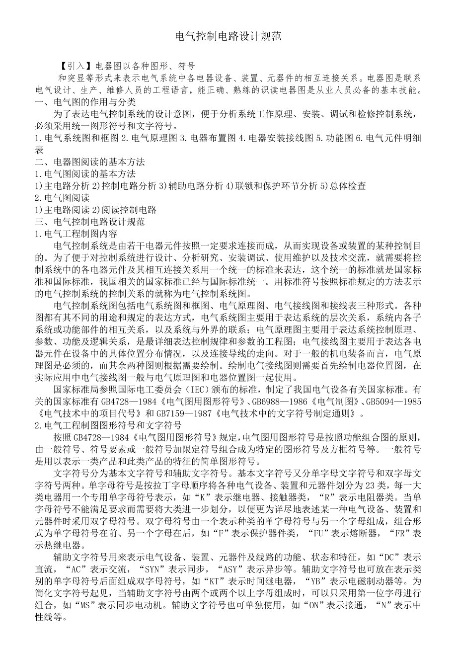 电气控制电路设计规范_第1页