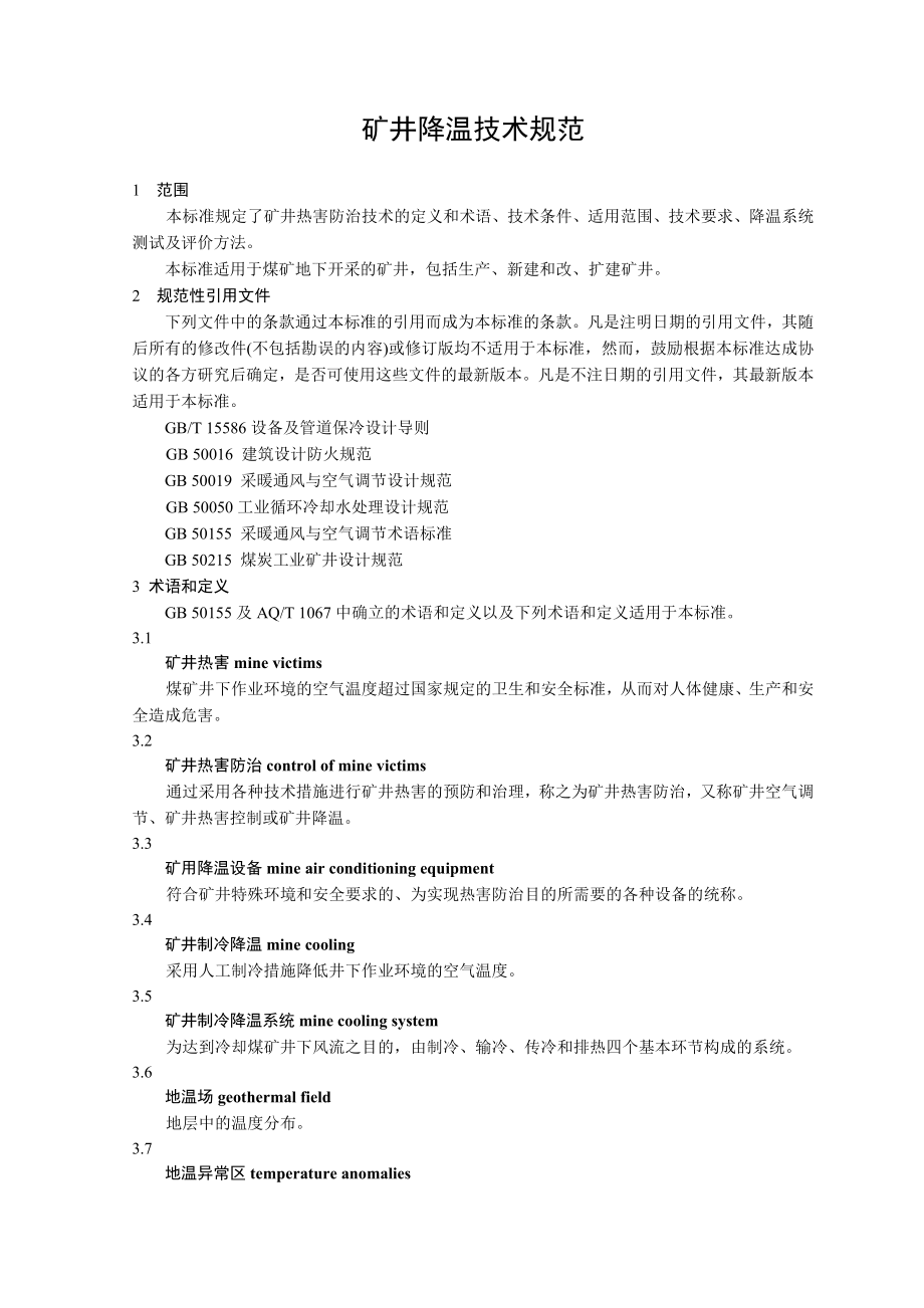 矿井降温技术规范_第1页