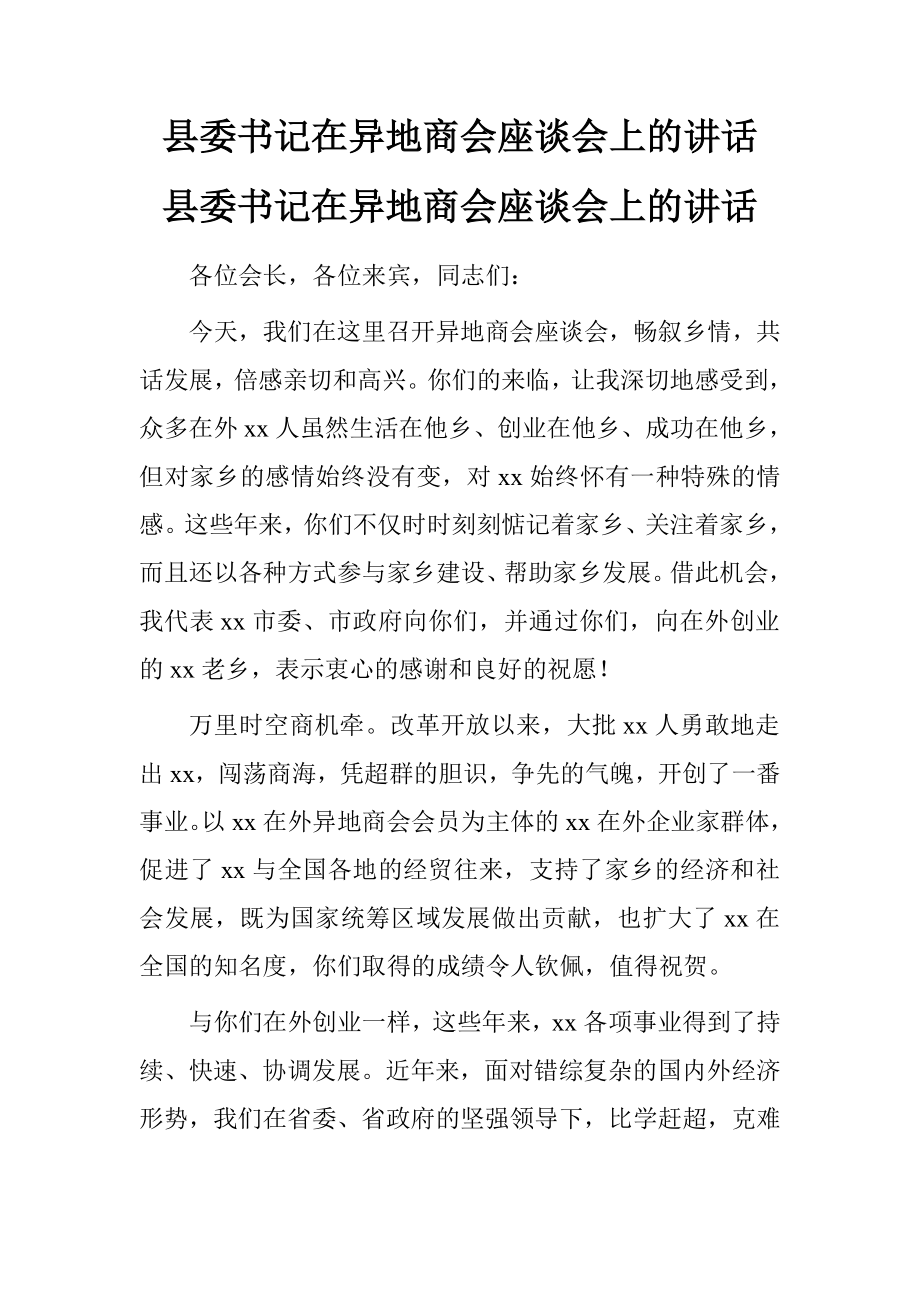 县委书记在异地商会座谈会上的讲话_第1页
