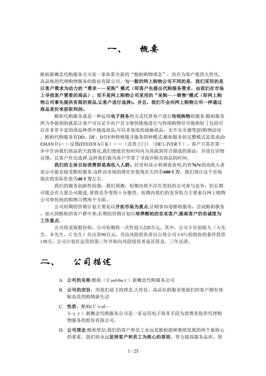 酷柏新概念代购服务公司是一家依靠全新的酷柏购物理念..._第1页