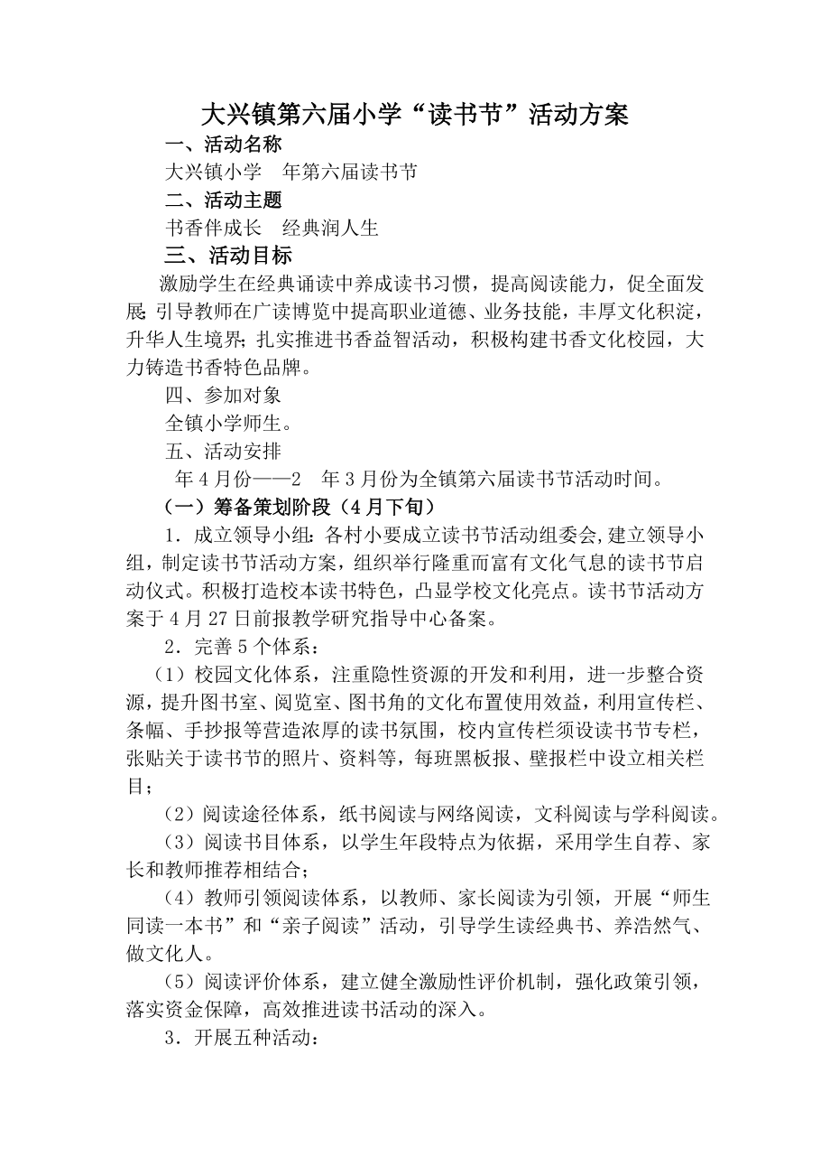 大兴镇第六届小学“读书节”活动方案_第1页