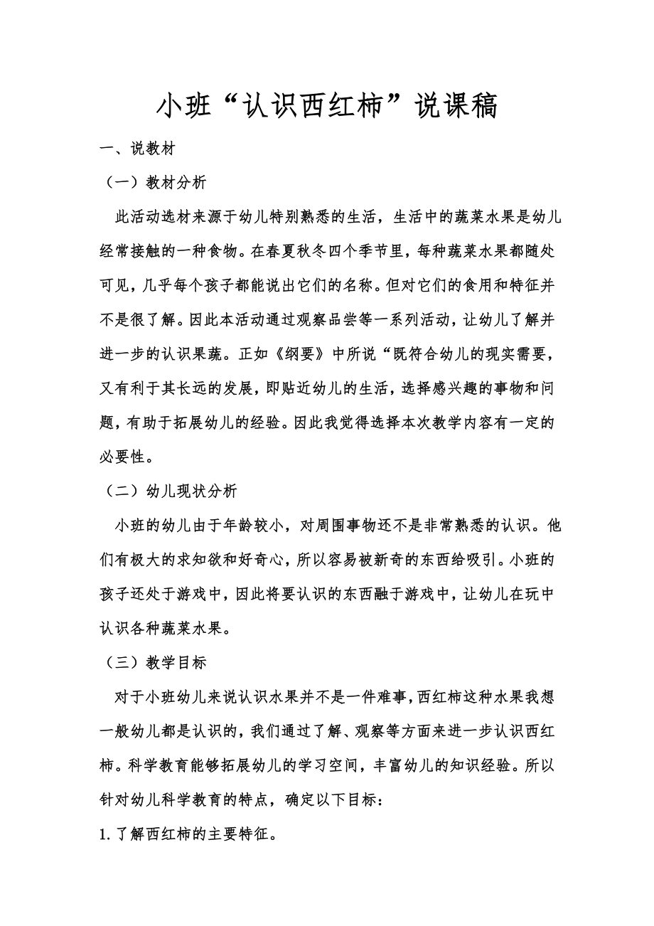 认识西红柿说课稿_第1页