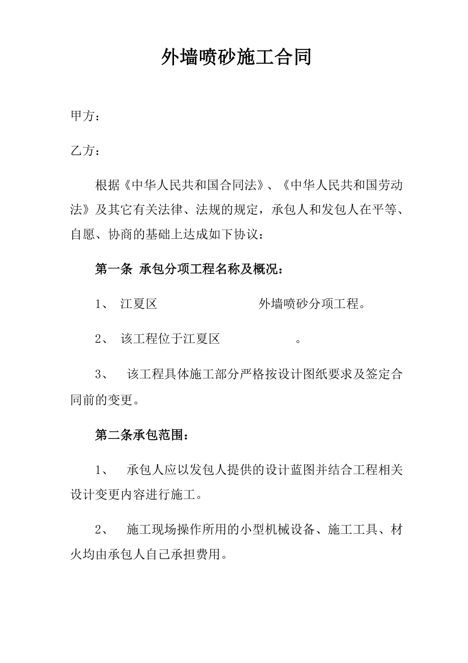 外墙喷砂合同_第1页