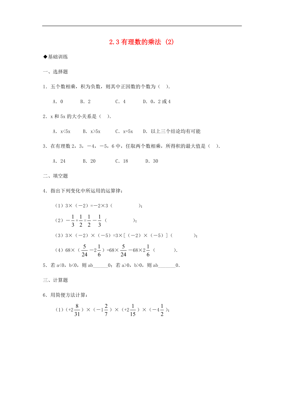 浙江省慈溪市横河初级中学七年级数学上册 2.3有理数的乘法课时训练（2） 浙教版_第1页