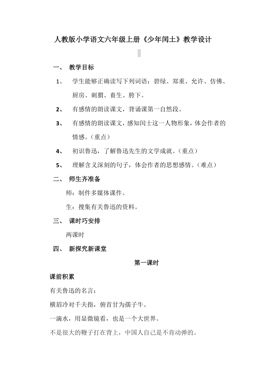 人教版小学语文六年级上册《少年闰土》教学设计_第1页