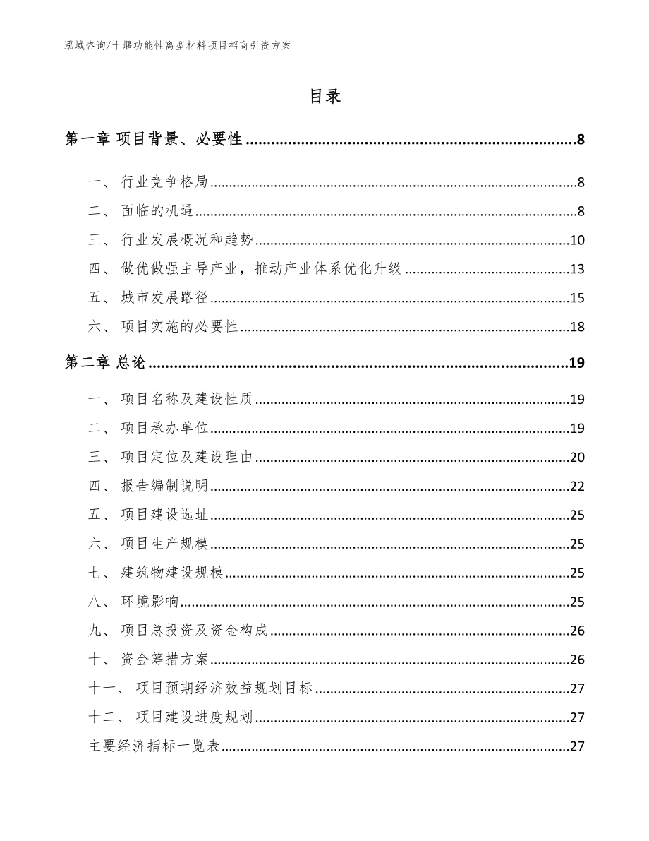十堰功能性离型材料项目招商引资方案_第1页