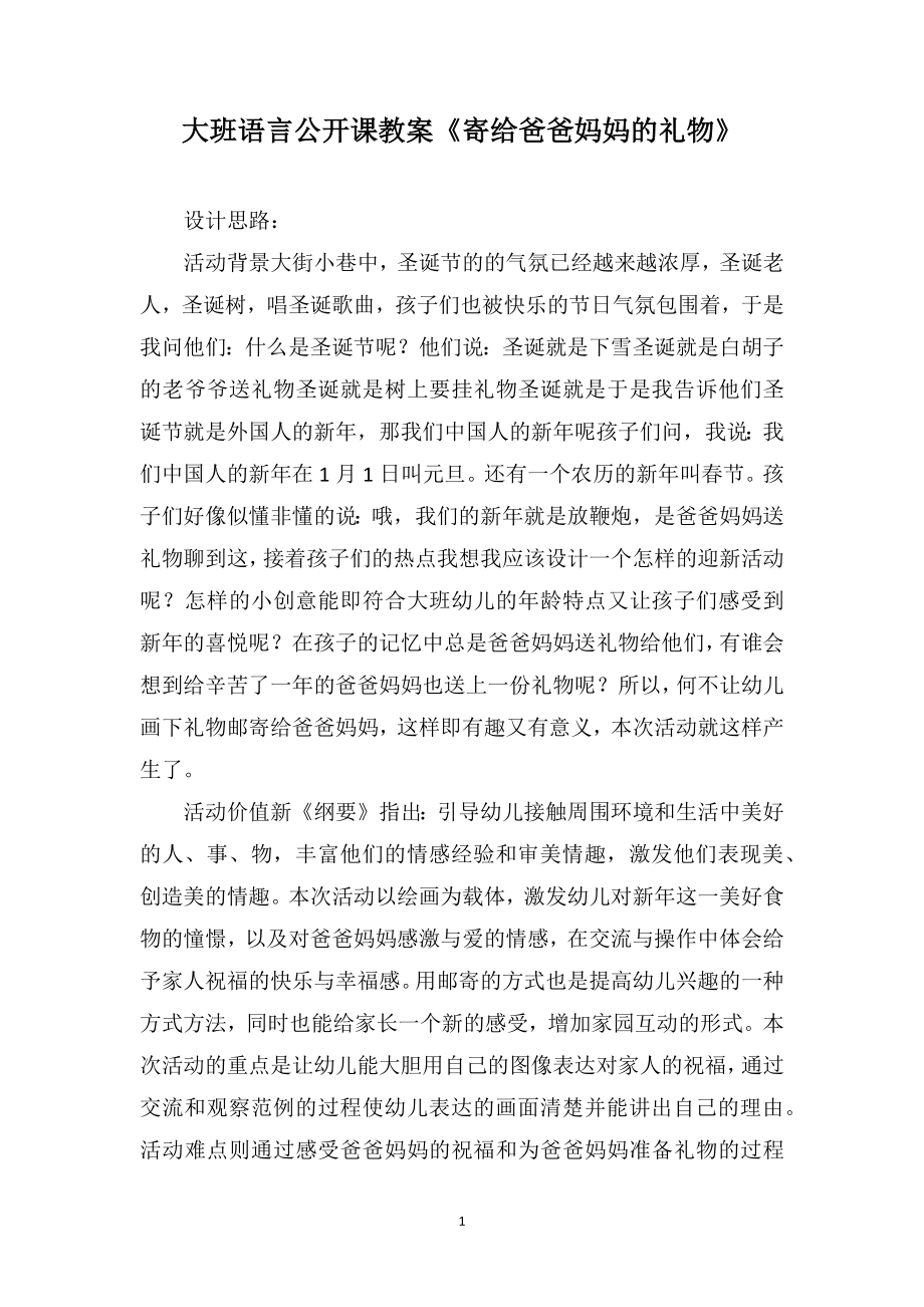 大班语言公开课教案《寄给爸爸妈妈的礼物》_第1页