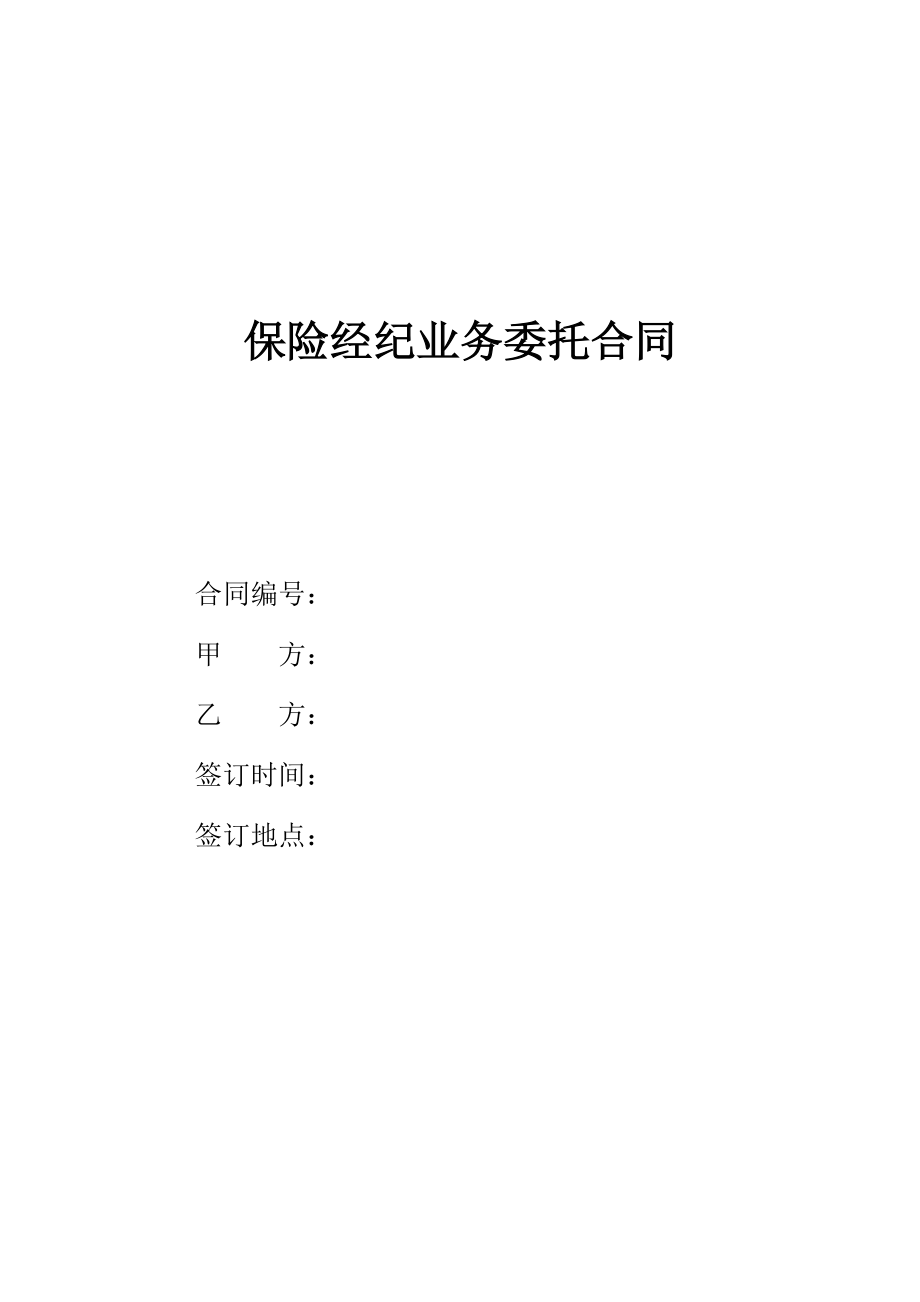 保险经纪业务委托合同_第1页