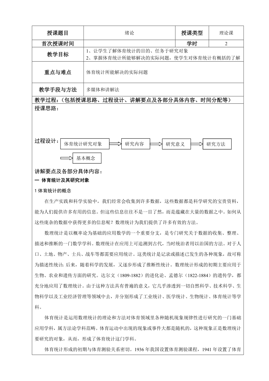 体育统计第一次课教案_第1页