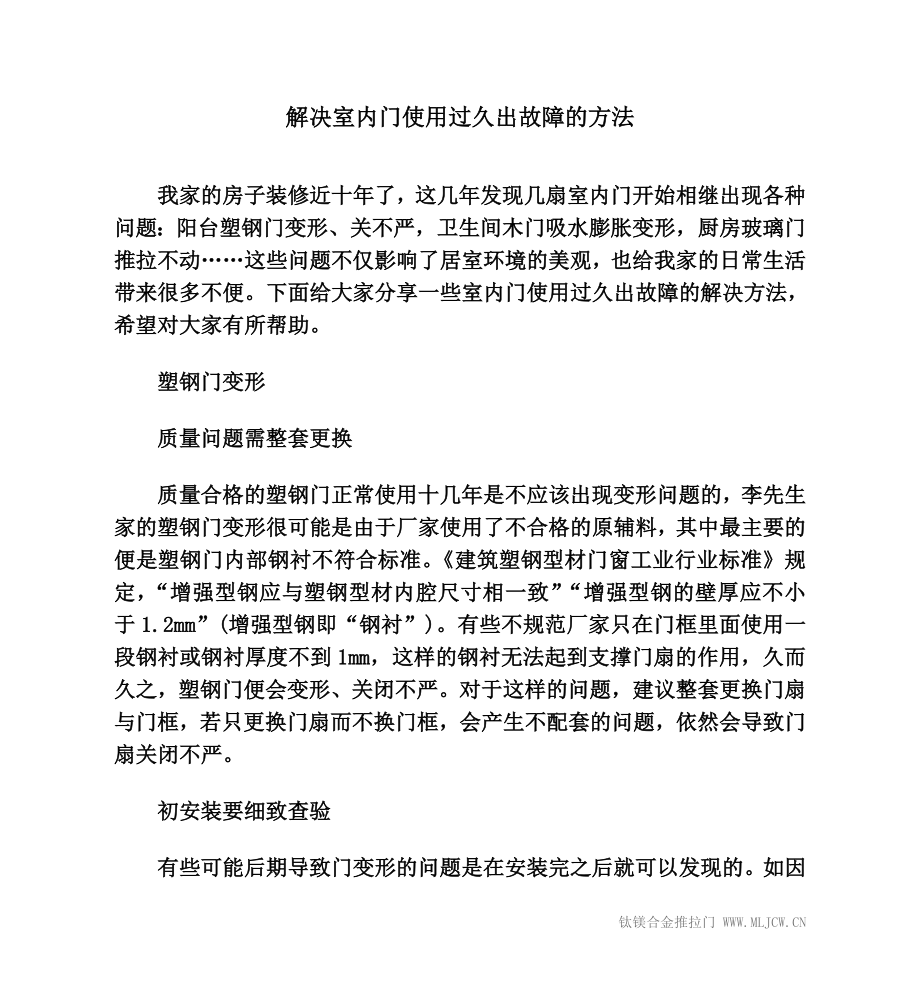 解决室内门使用过久出故障的方法_第1页
