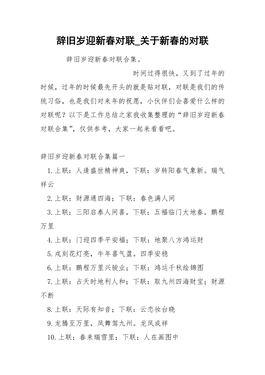 辞旧岁迎新春对联_第1页