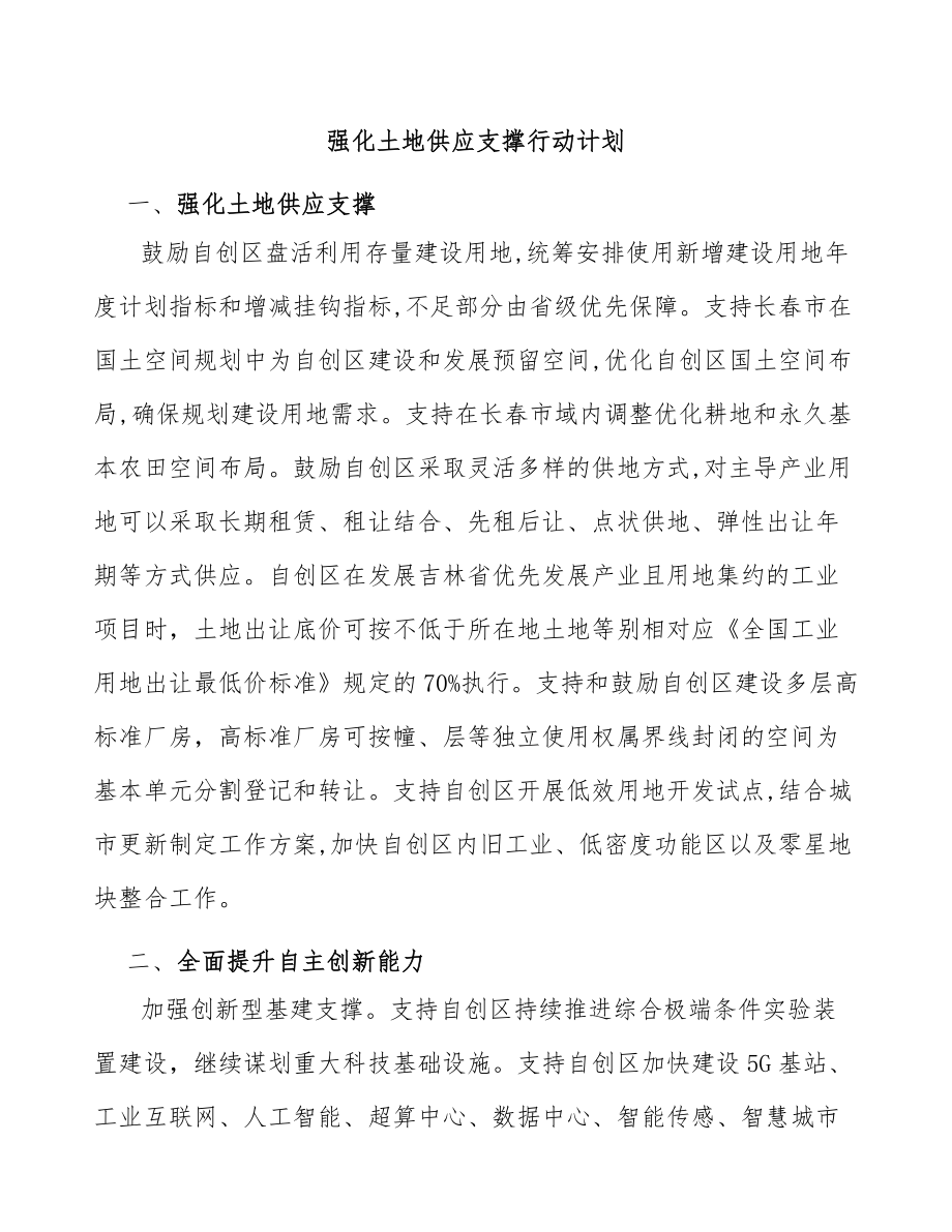 强化土地供应支撑行动计划_第1页