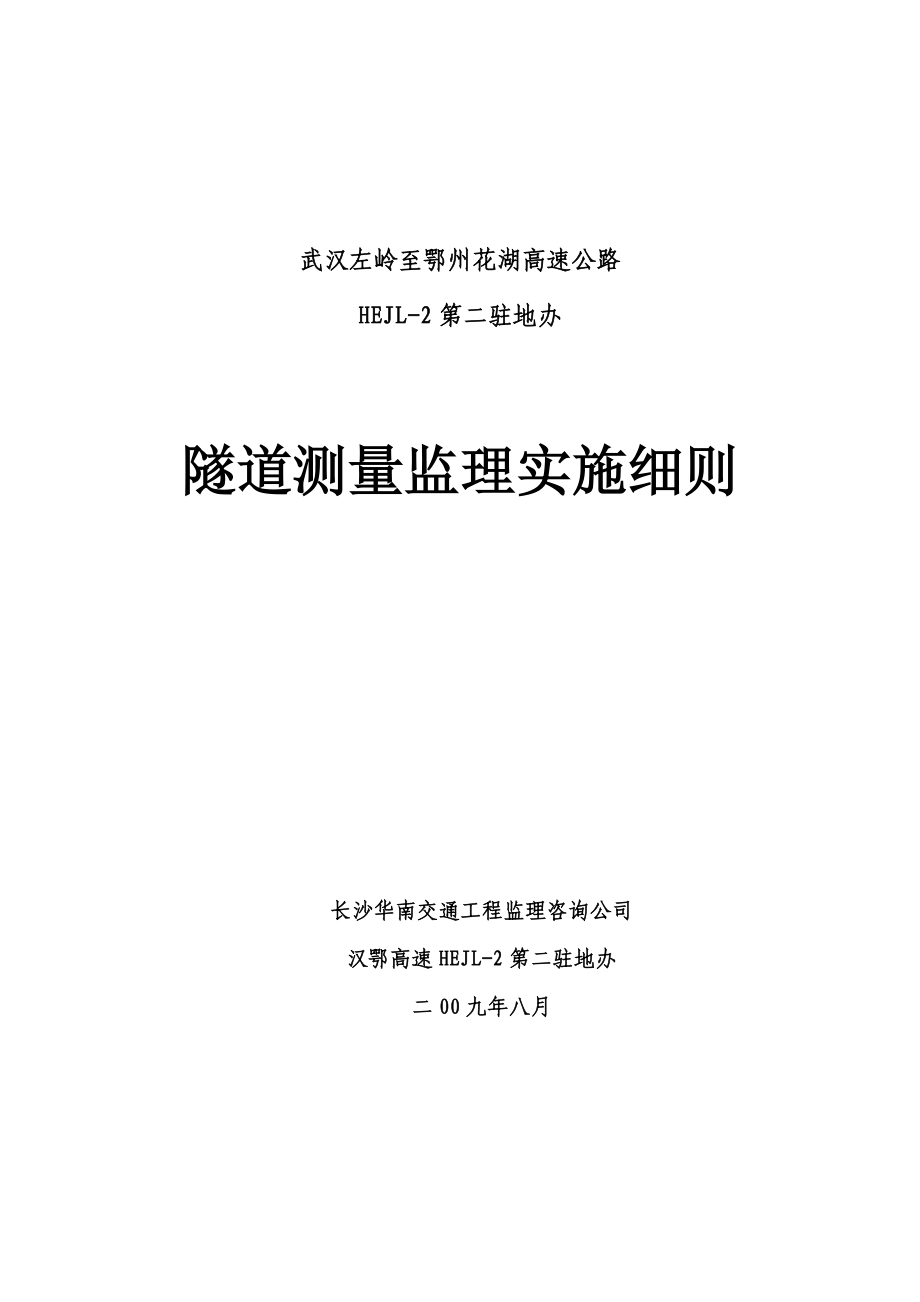 隧道测量监理实施细则用_第1页