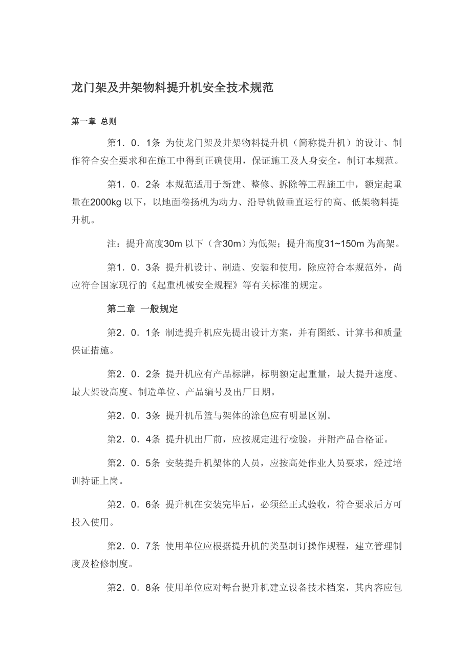 龙门架及井架物料提升机安全技术规范_第1页