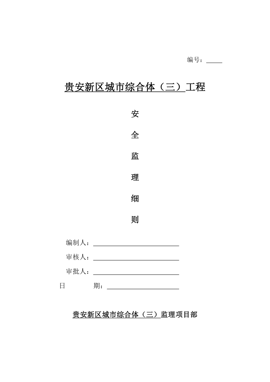 贵安新区城市综合体(三)工程安全监理细则_第1页