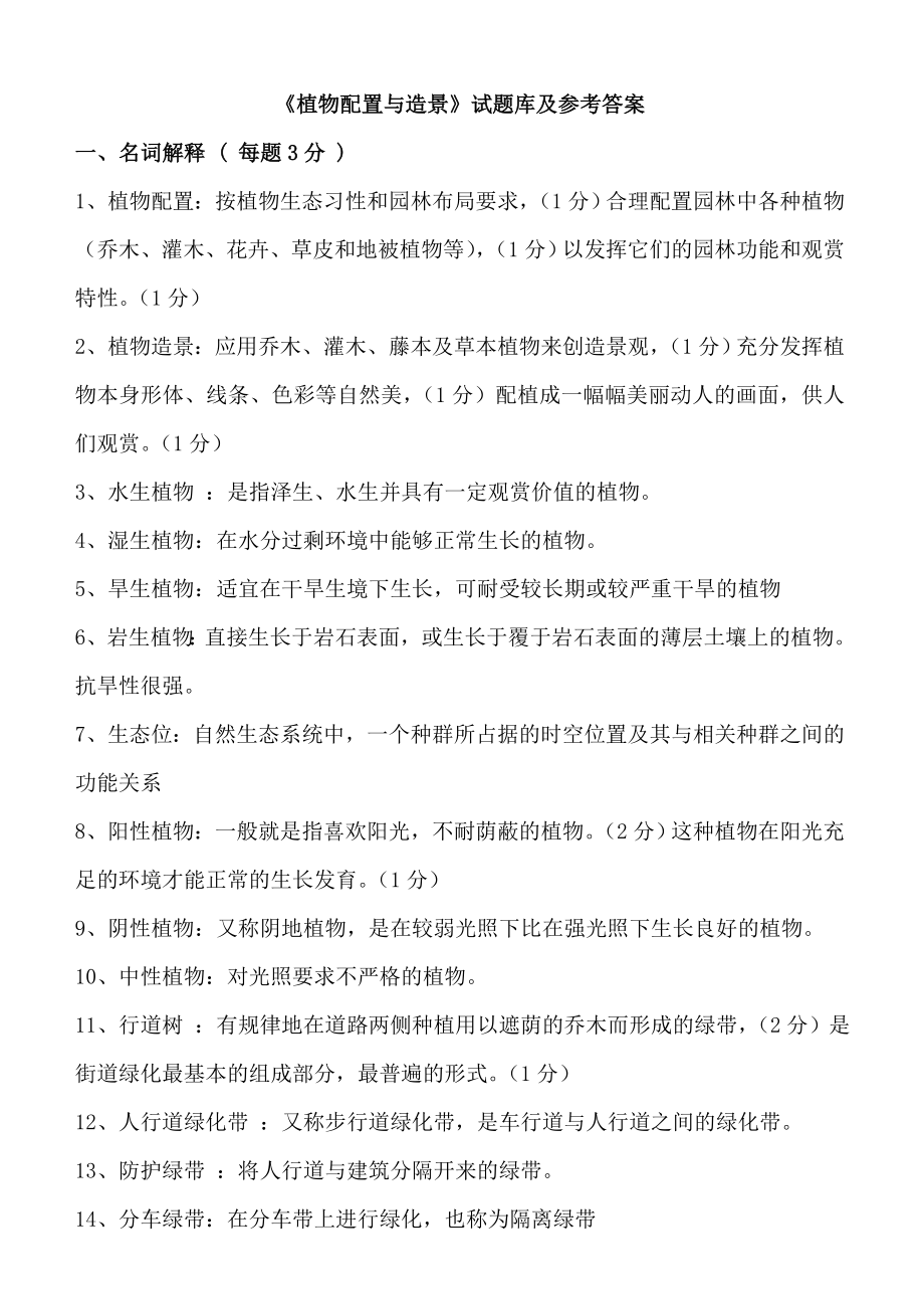 植物配置与造景试题库及参考答案_第1页