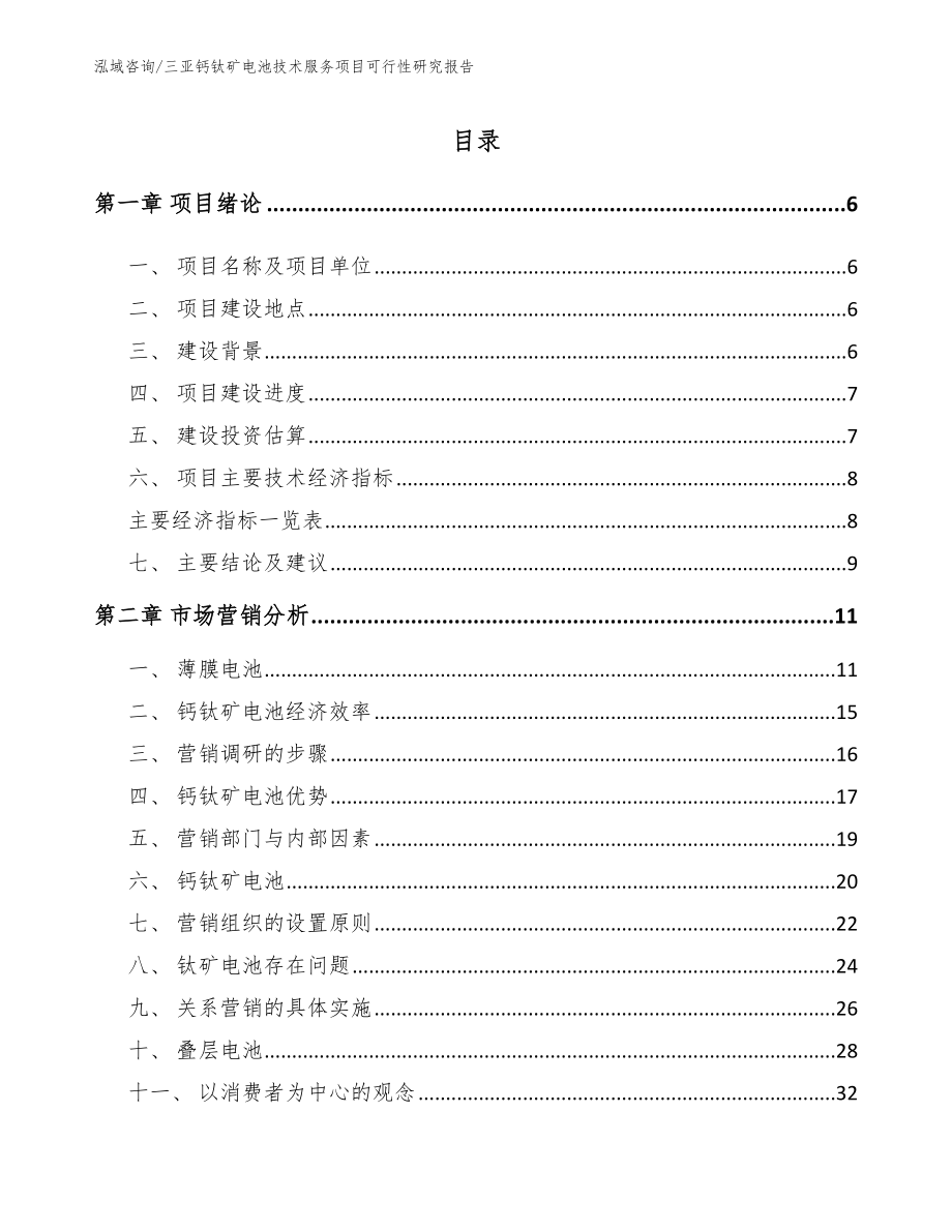 三亚钙钛矿电池技术服务项目可行性研究报告_第1页