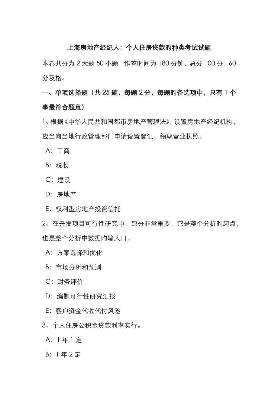2023年上海房地产经纪人个人住房贷款的种类考试试题_第1页