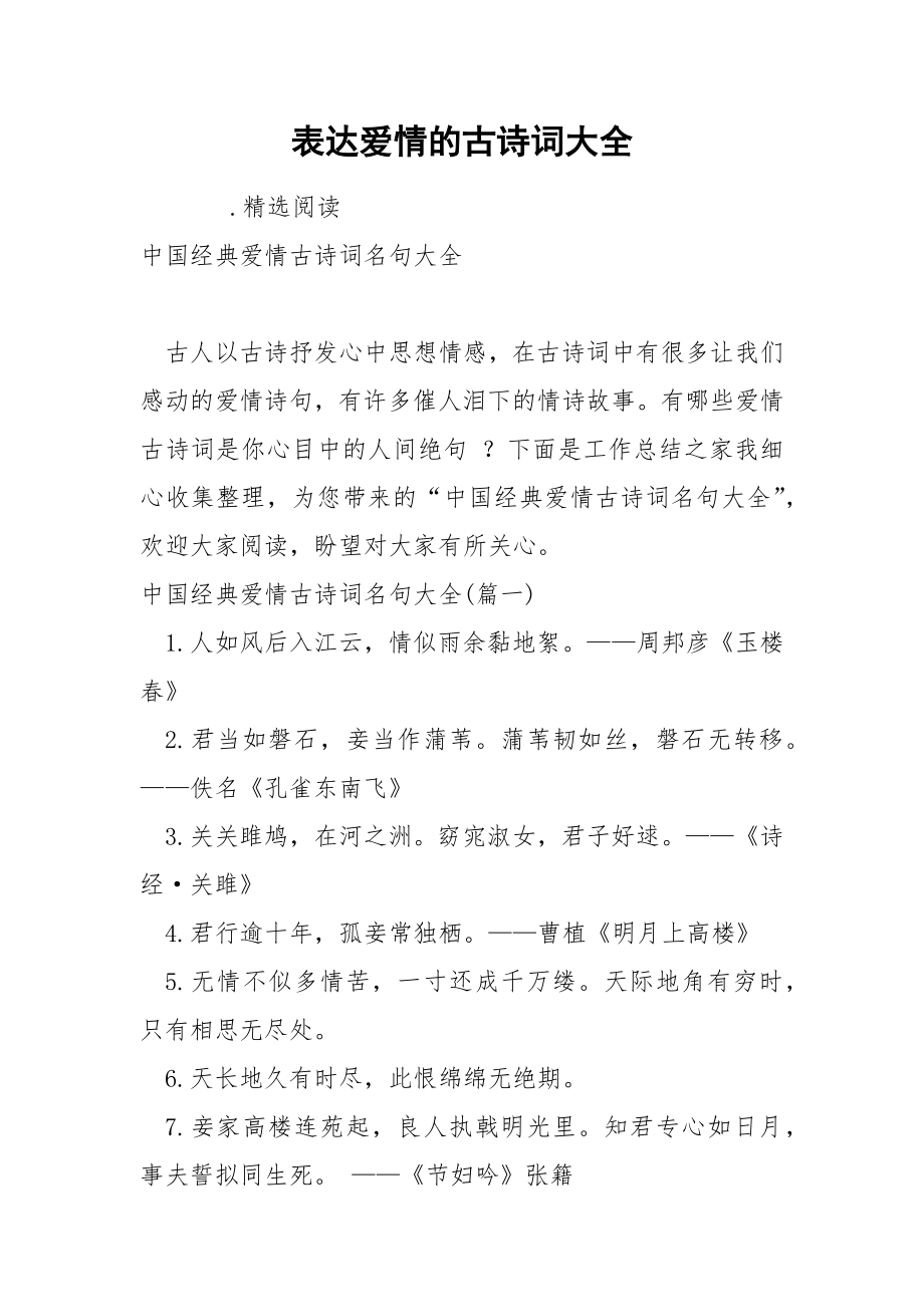 表达爱情的古诗词大全_第1页