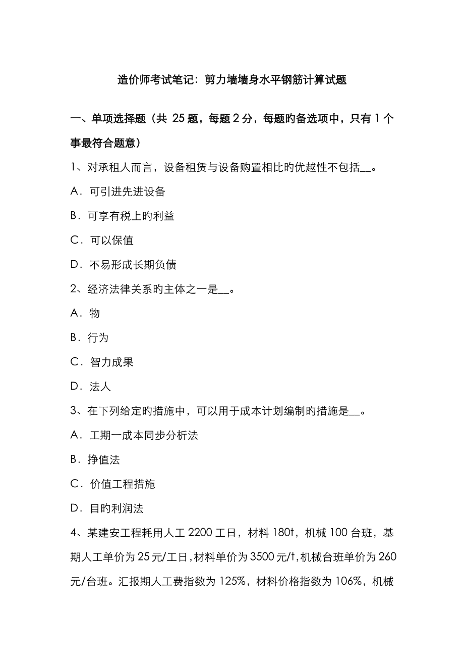 2023年造价师考试笔记剪力墙墙身水平钢筋计算试题_第1页