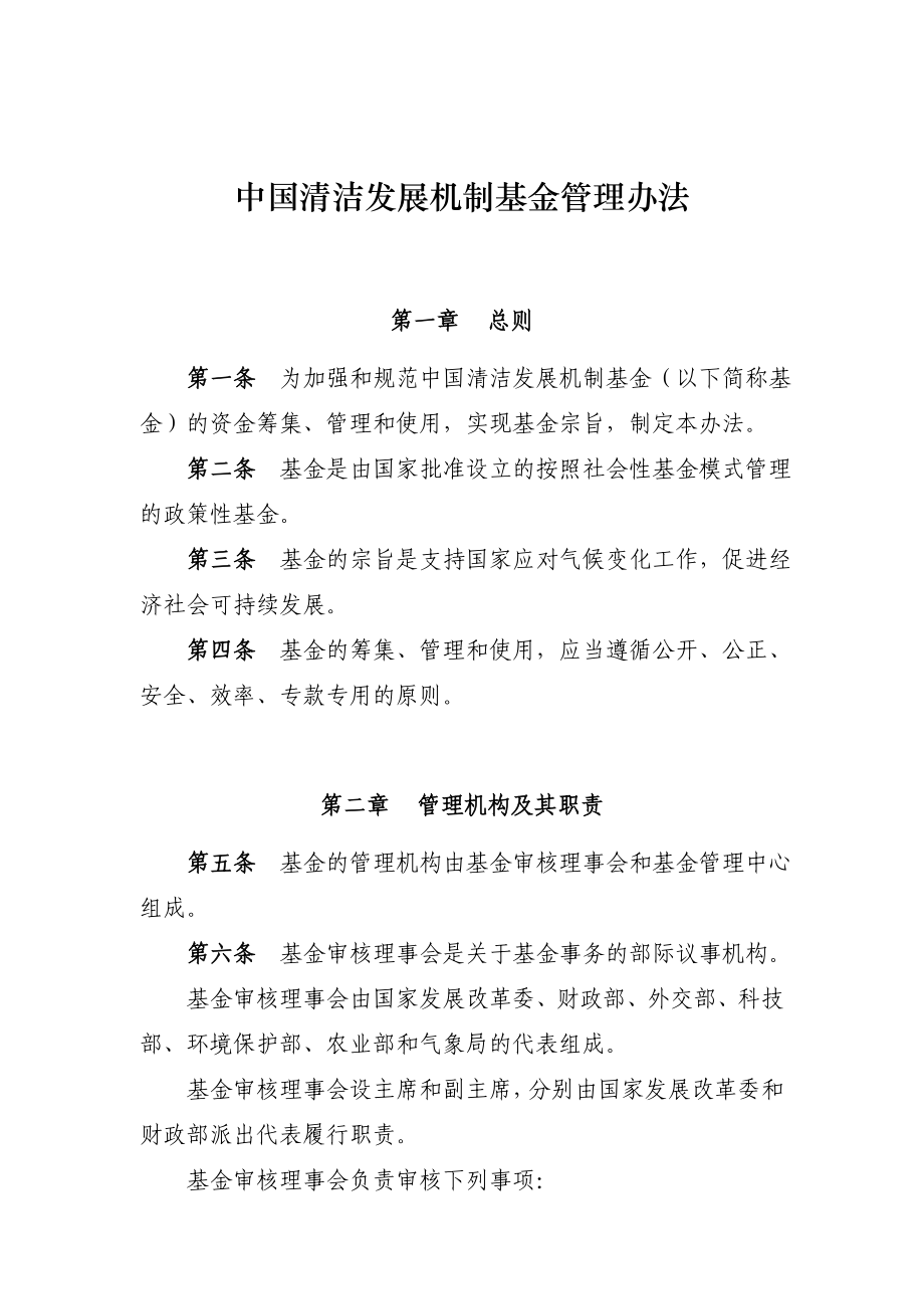 中国清洁发展机制基金管理办法_第1页