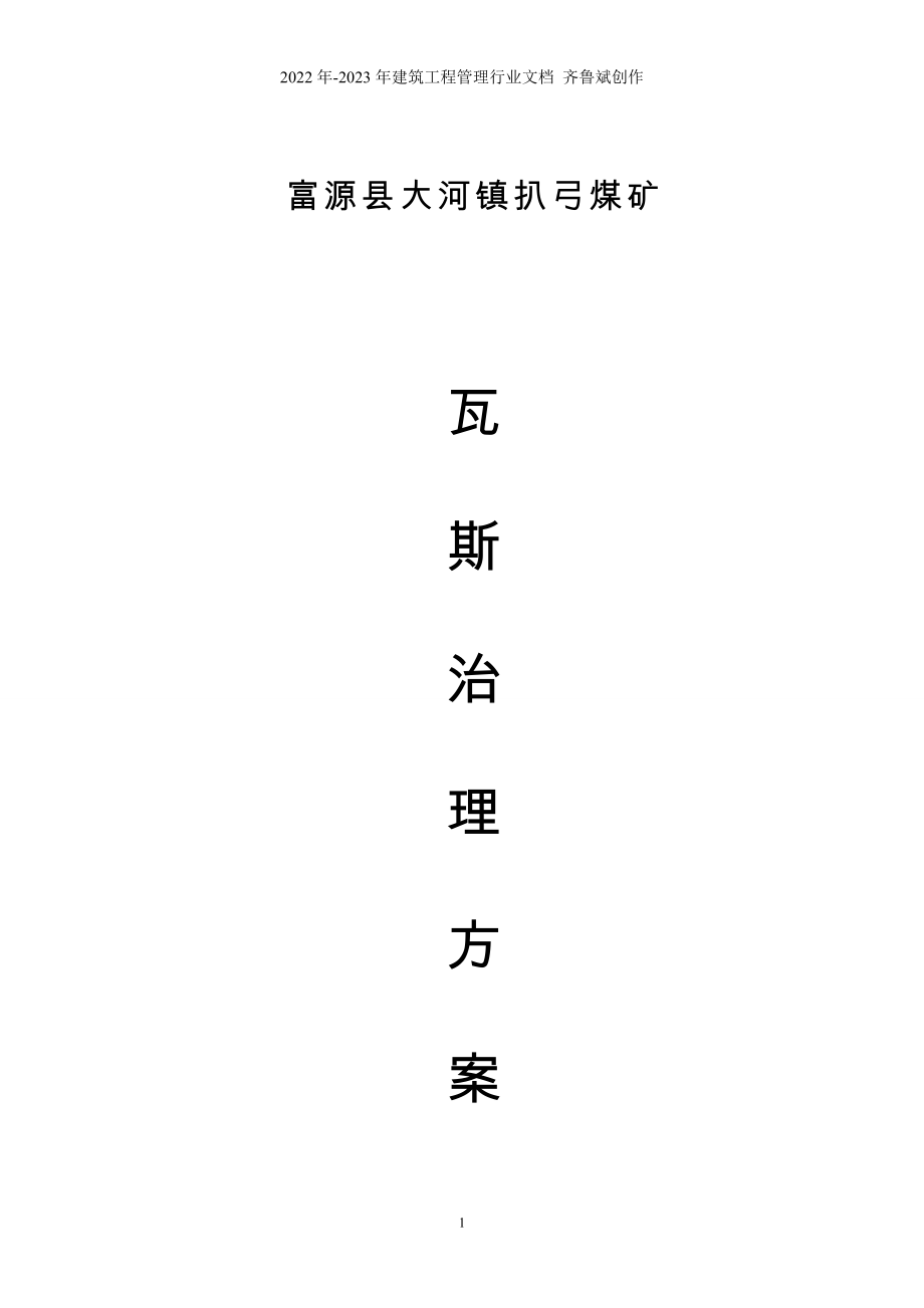 扒弓煤矿瓦斯治理总方案(XXXX86)_第1页