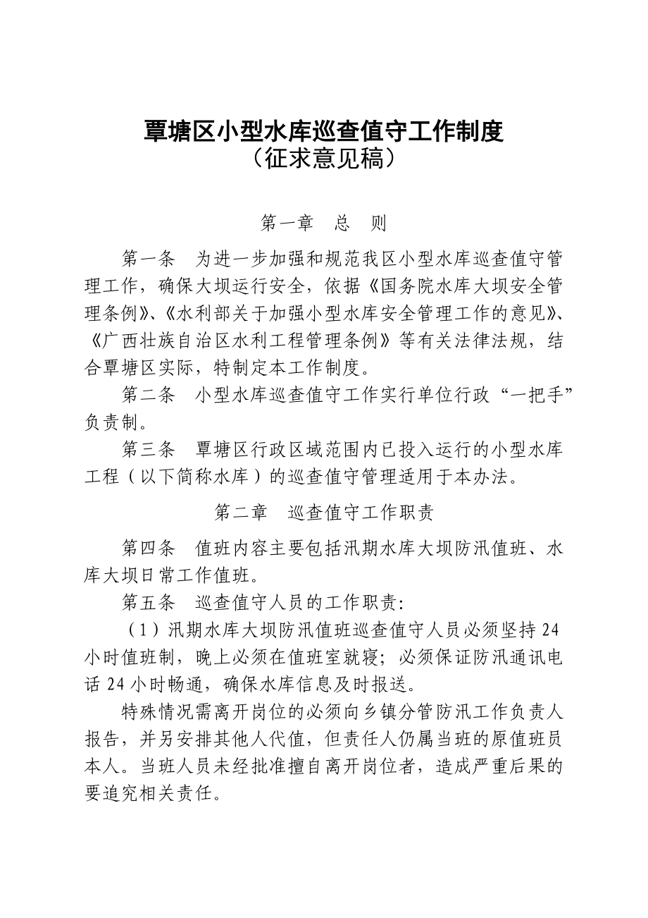 覃塘区小型水库巡查值守工作制度_第1页