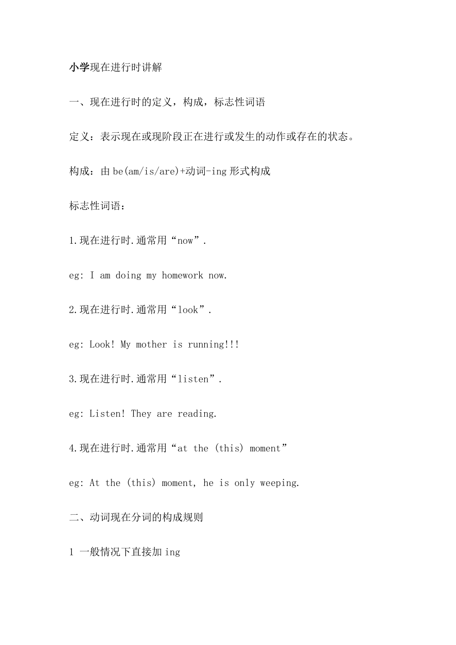 小学现在进行时讲解_第1页