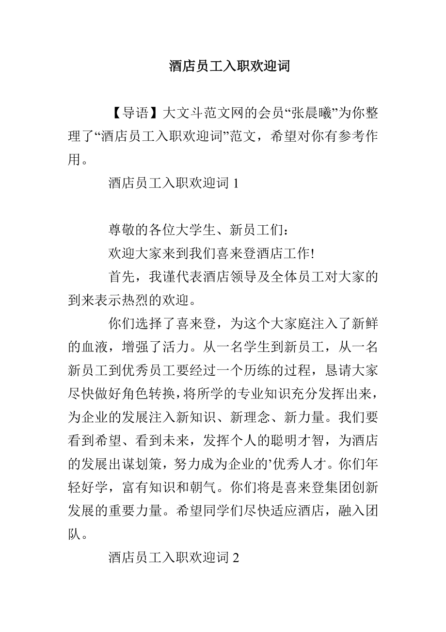 酒店员工入职欢迎词_第1页