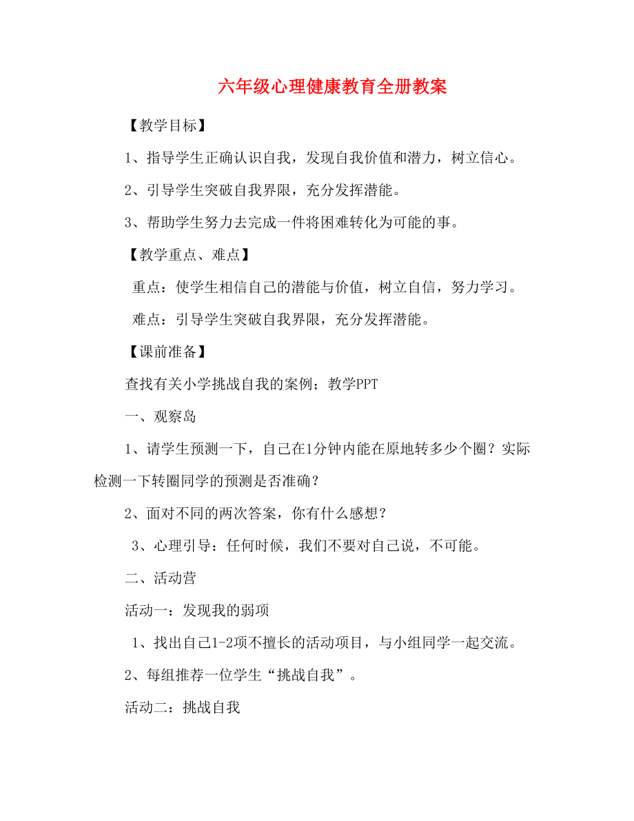 六年级心理健康教育全册教案_第1页