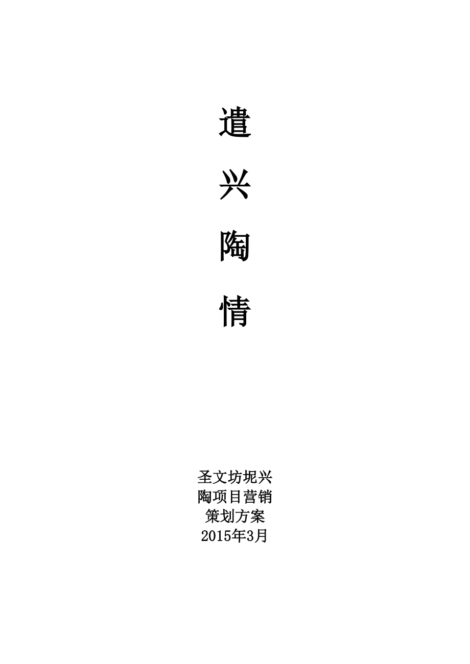 坭兴陶营销策划书2_第1页