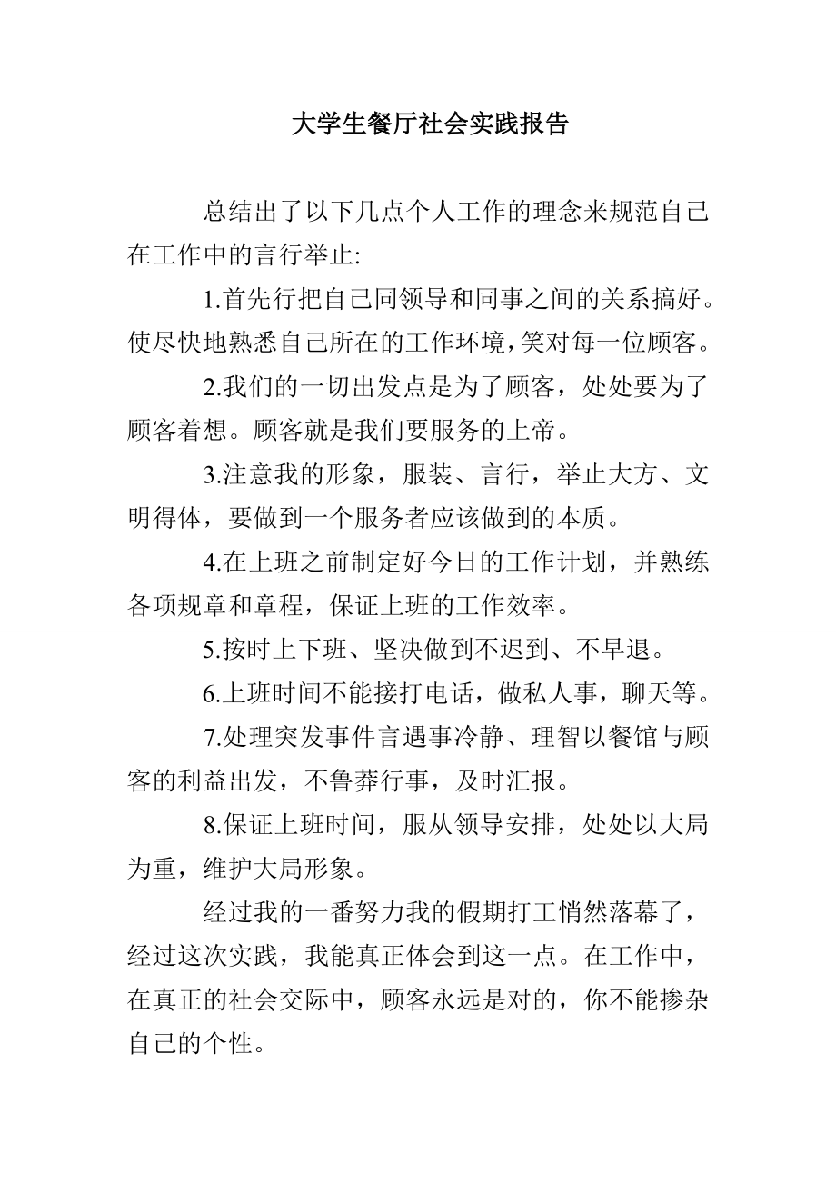 大学生餐厅社会实践报告_第1页