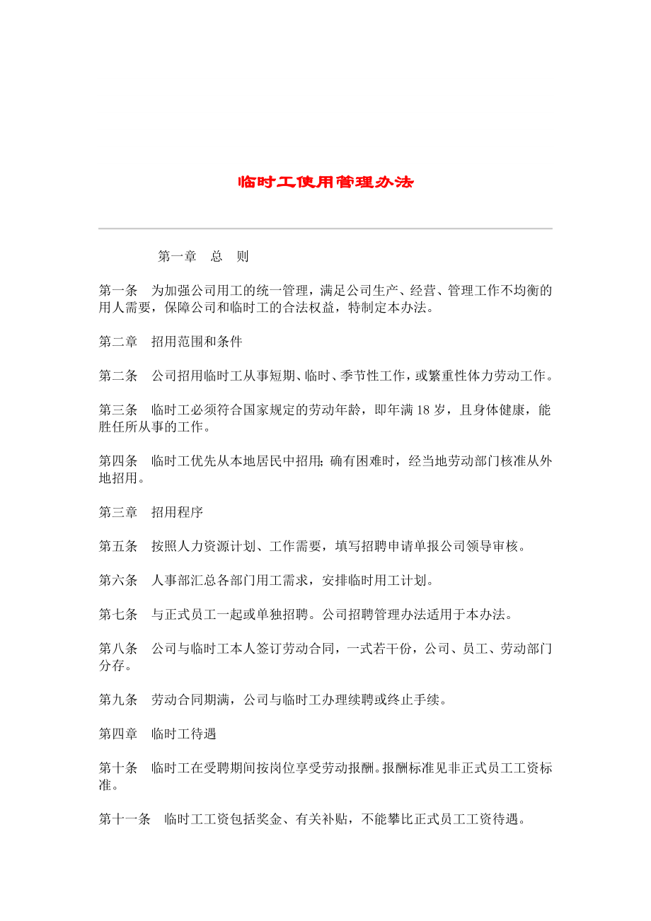 HR012临时工使用管理办法_第1页