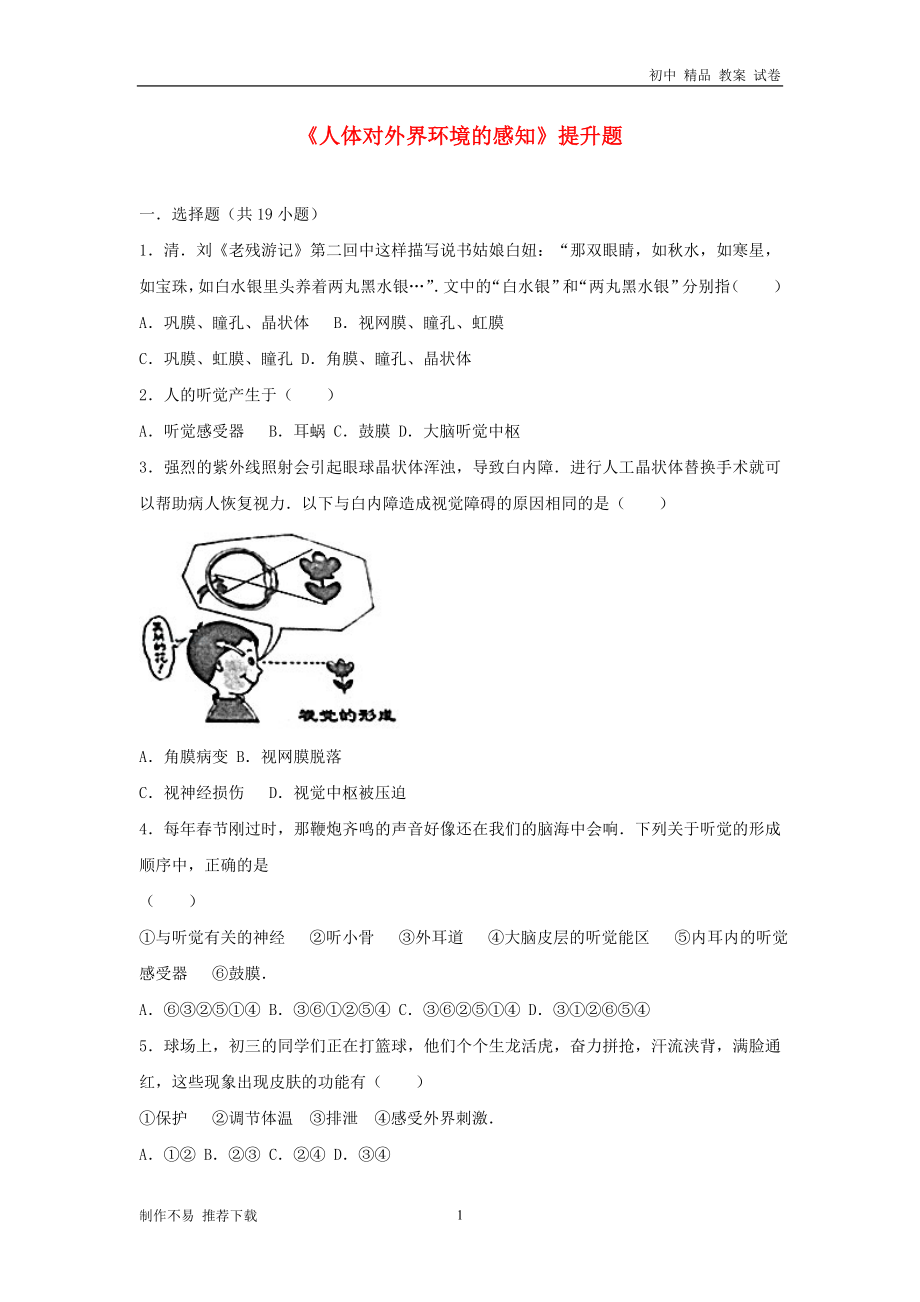 七年级生物下册第四单元第六章第一节人体对外界环境的感知提升题新人教版_第1页