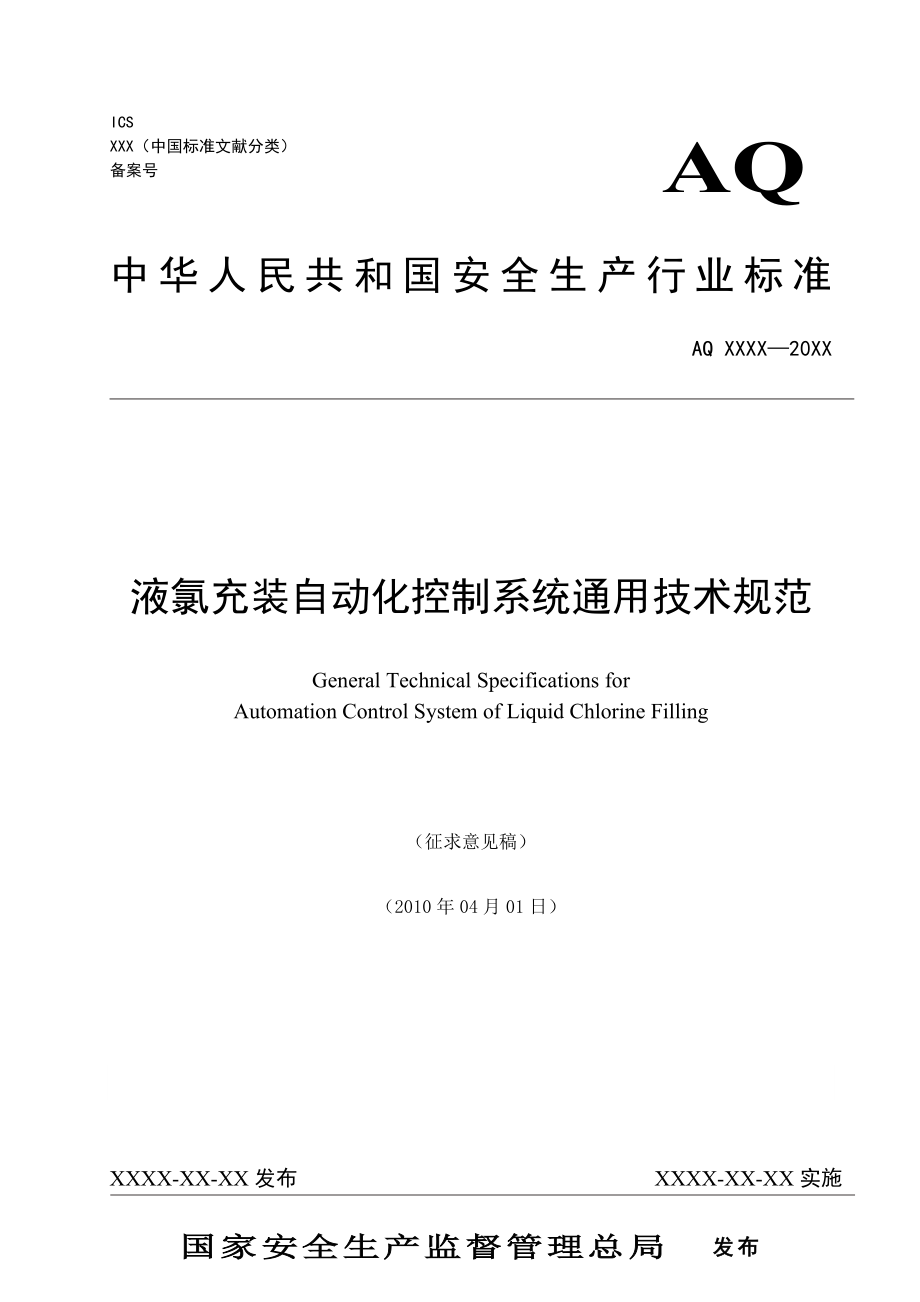 液氯充装自动化系统规范_第1页