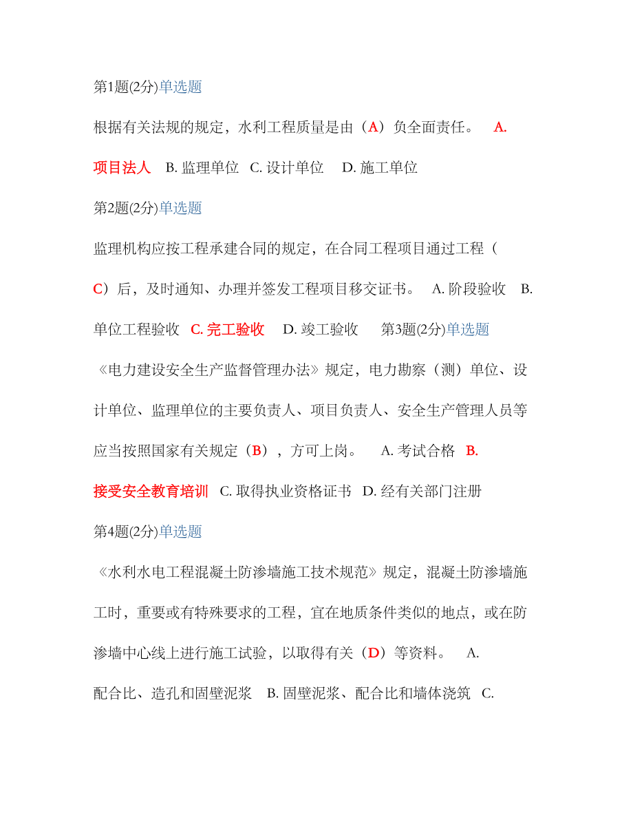 2023年监理工程师继续教育考试试题水利水电专业_第1页