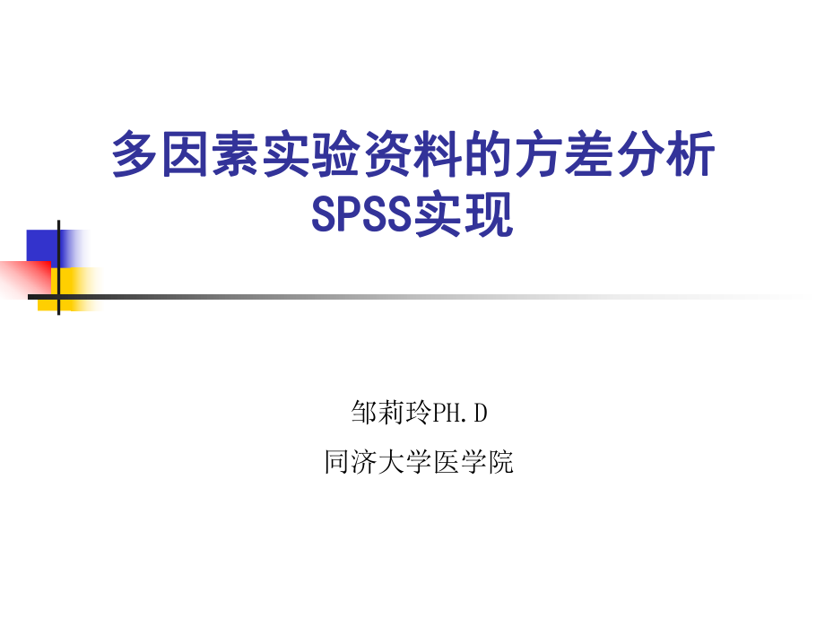 多因素实验设计的方差分析_第1页