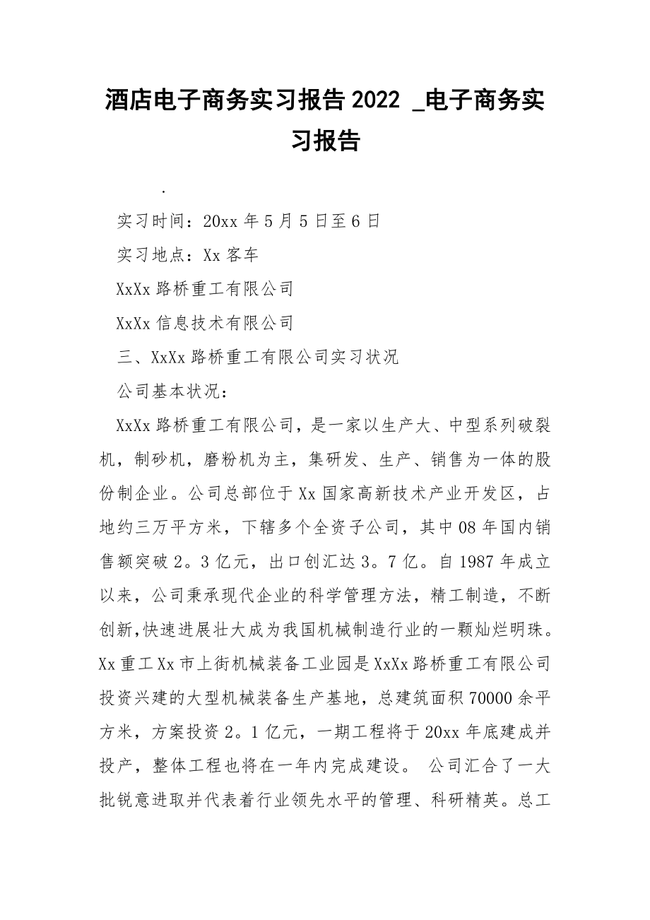 酒店电子商务实习报告2022_第1页