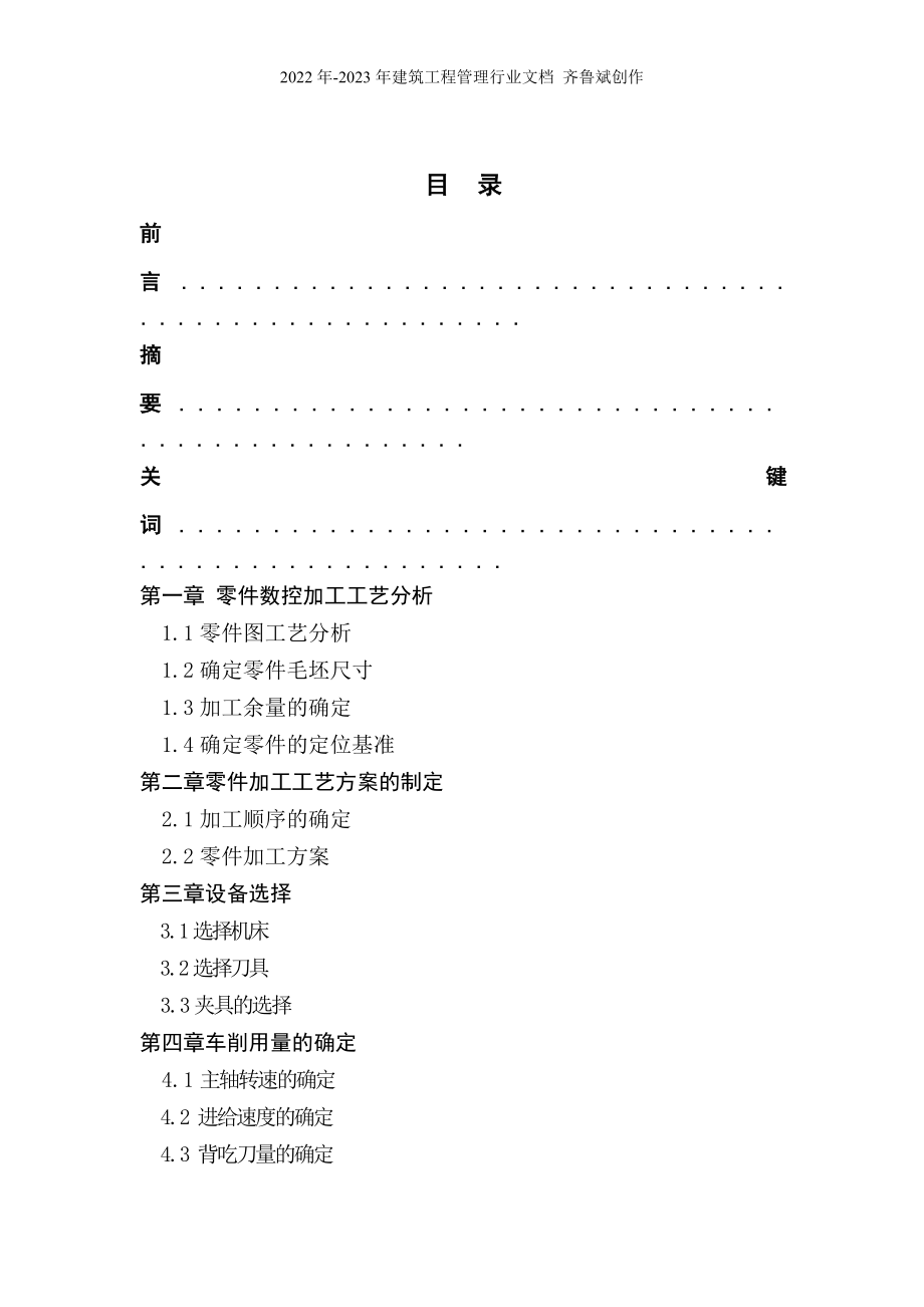 典型零件的加工工艺分析【热卖机械论文】_第1页